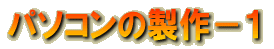 パソコンの製作−1
